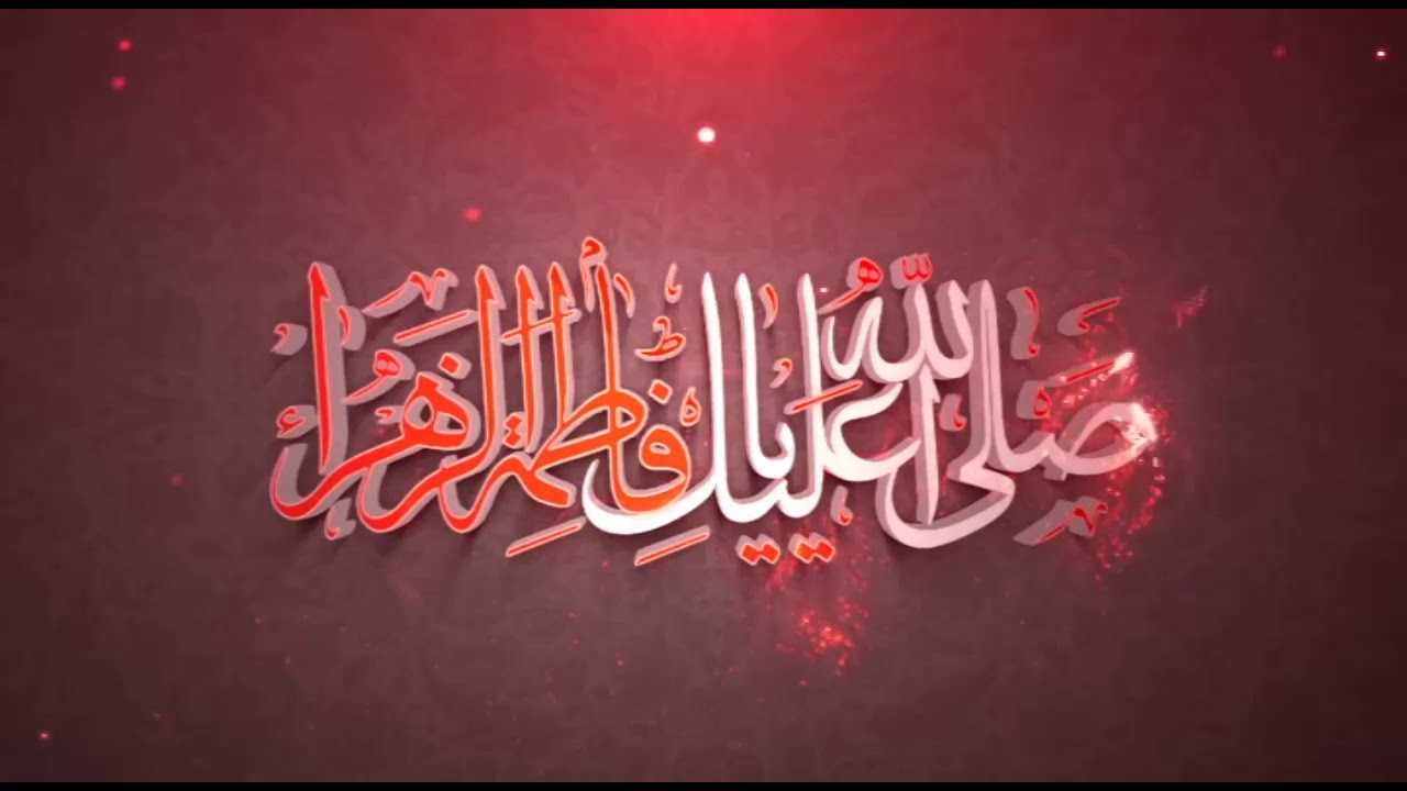 وله صلی الله علیک یا فاطمه الزهرا