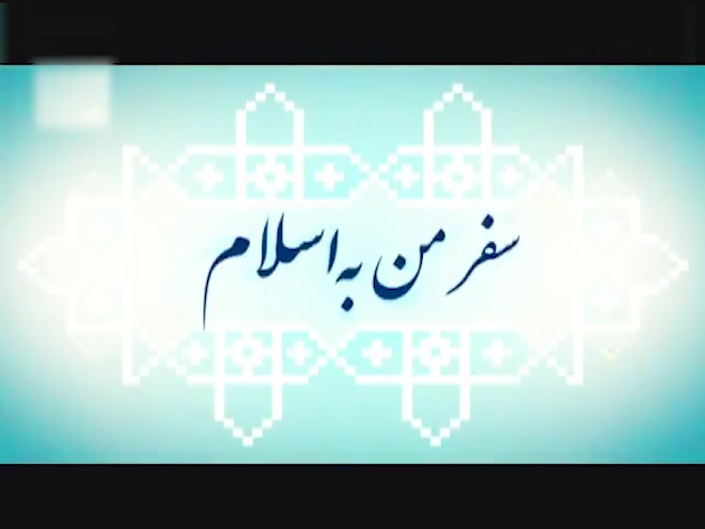 مستند سفر من به اسلام